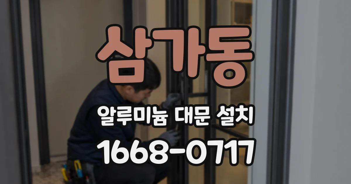 삼가동 알루미늄 대문 설치
