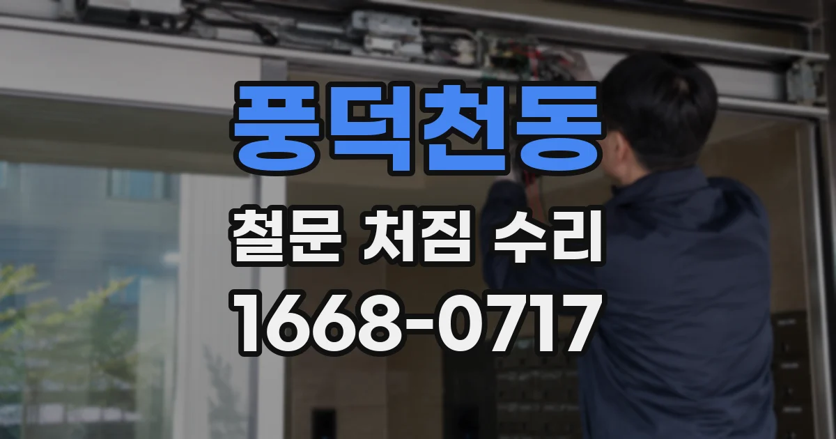 풍덕천동 철문 처짐 수리