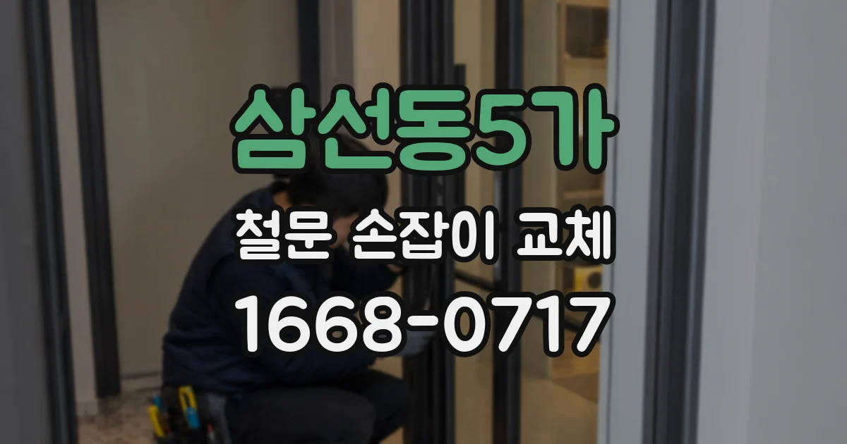 삼선동5가 철문 손잡이 교체