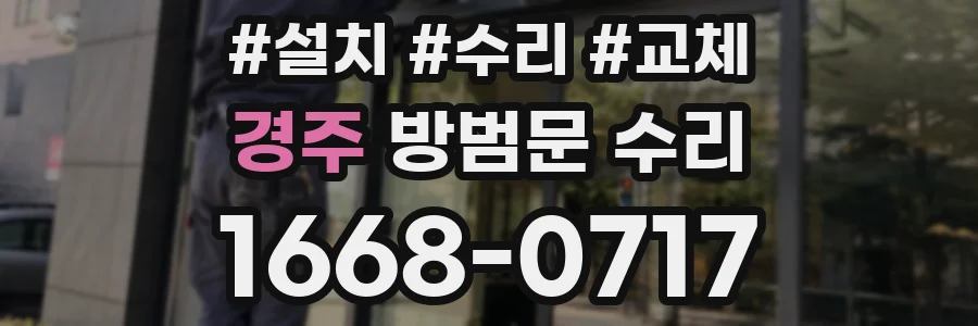 경주 방범문 수리