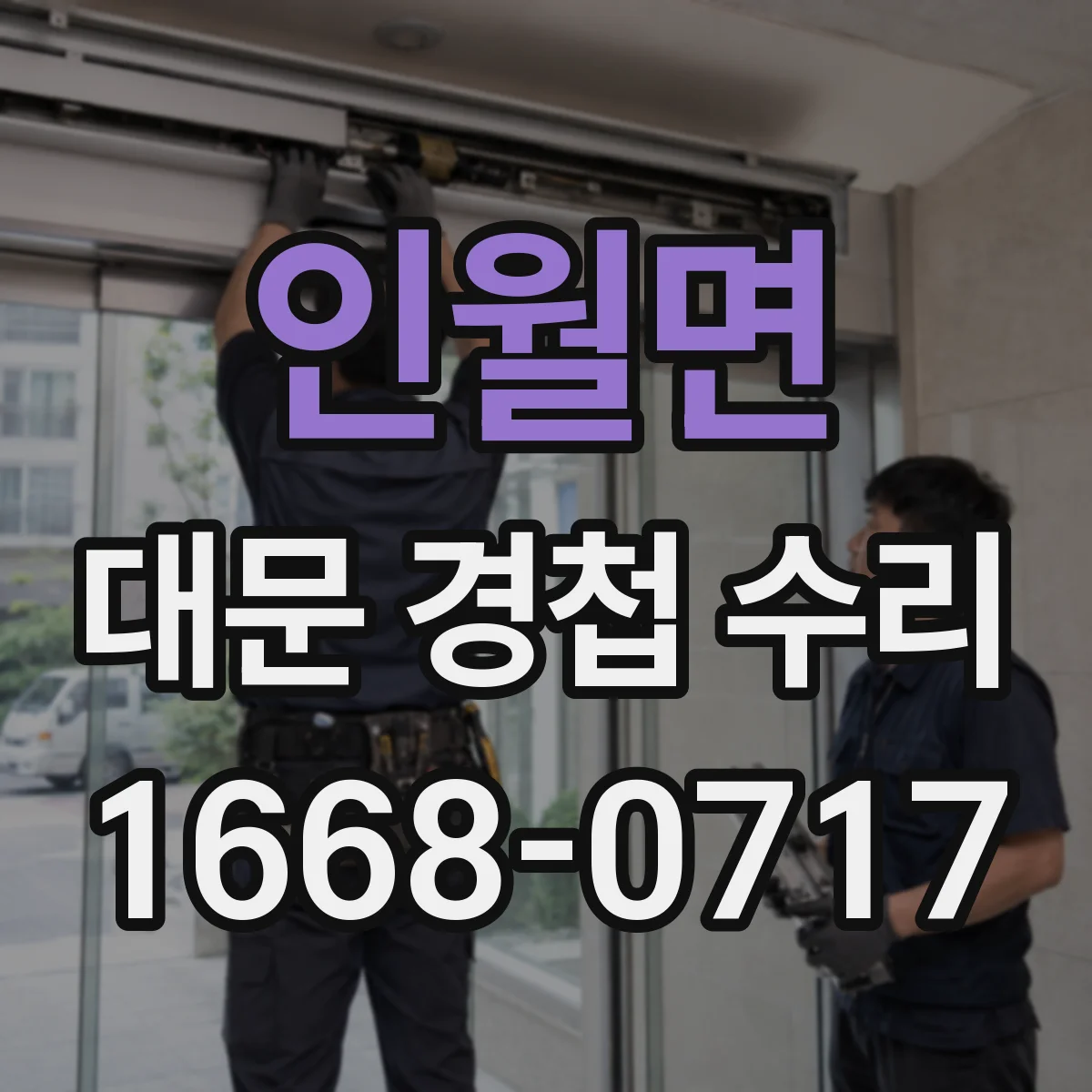인월면 대문 경첩 수리