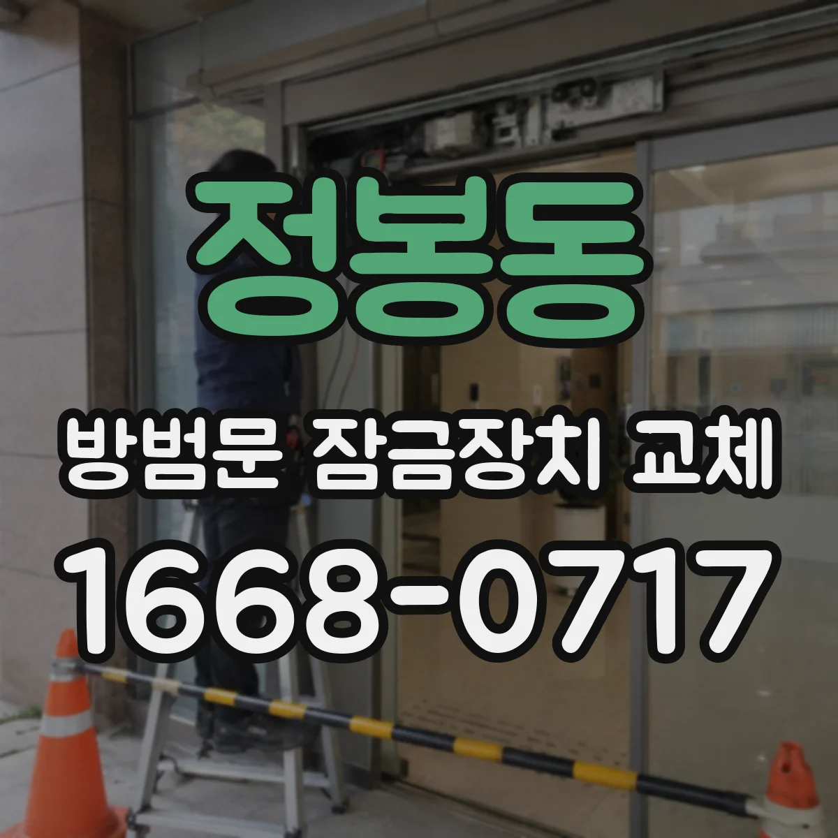 정봉동 방범문 잠금장치 교체