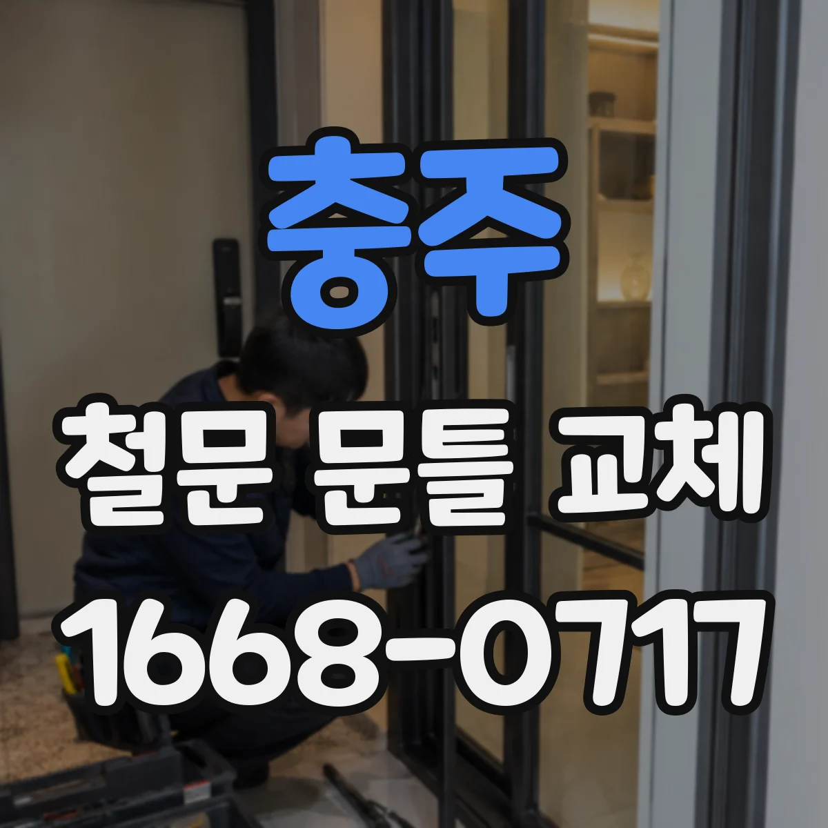 충주 철문 문틀 교체