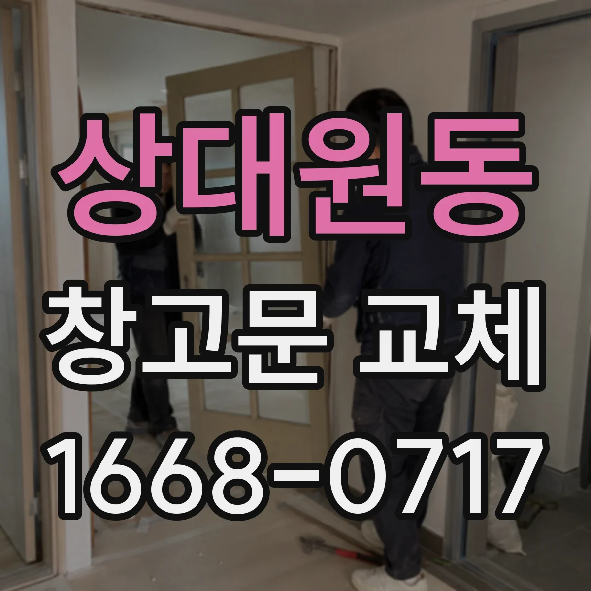 상대원동 창고문 교체