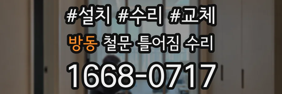방동 철문 틀어짐 수리
