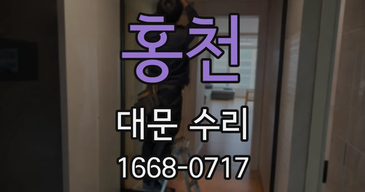 홍천 대문 수리