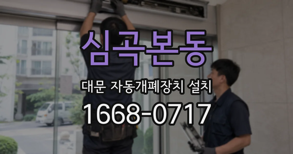 심곡본동 대문 자동개폐장치 설치