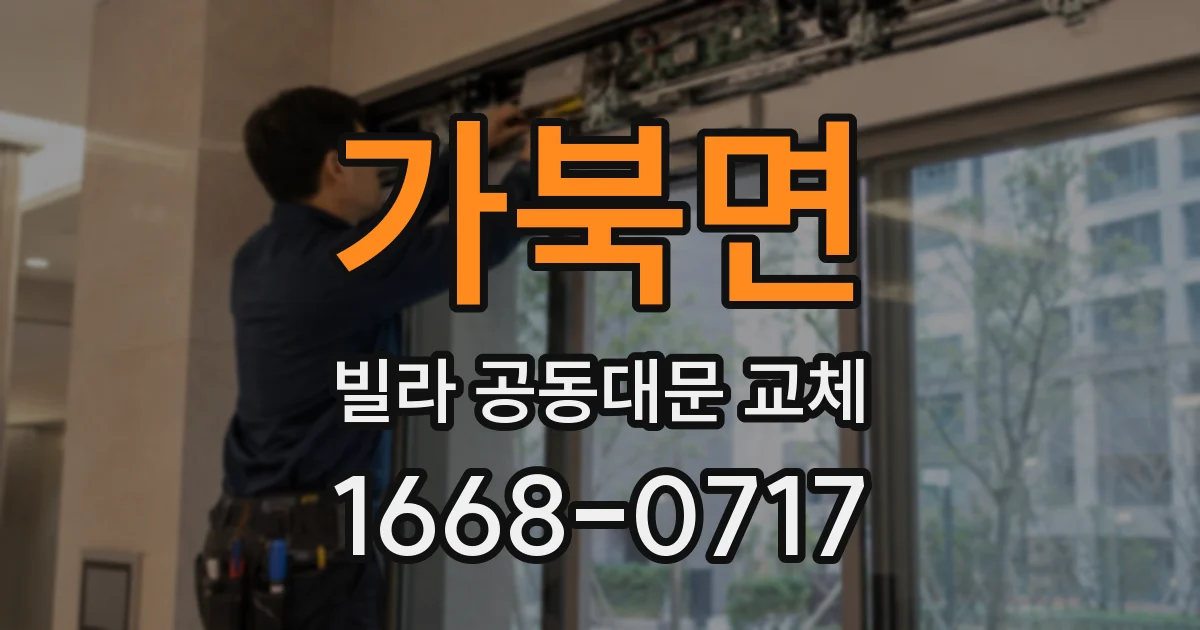가북면 빌라 공동대문 교체