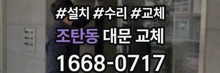 조탄동 대문 교체