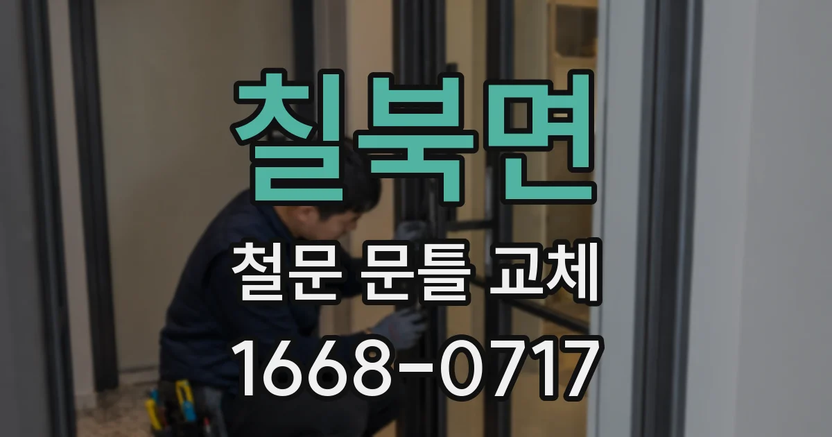 칠북면 철문 문틀 교체