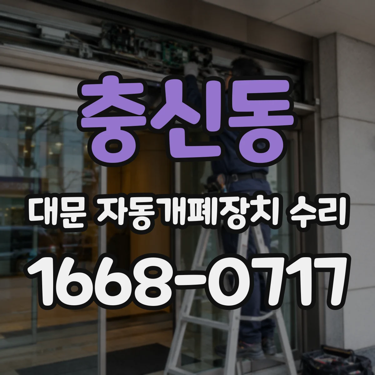 충신동 대문 자동개폐장치 수리