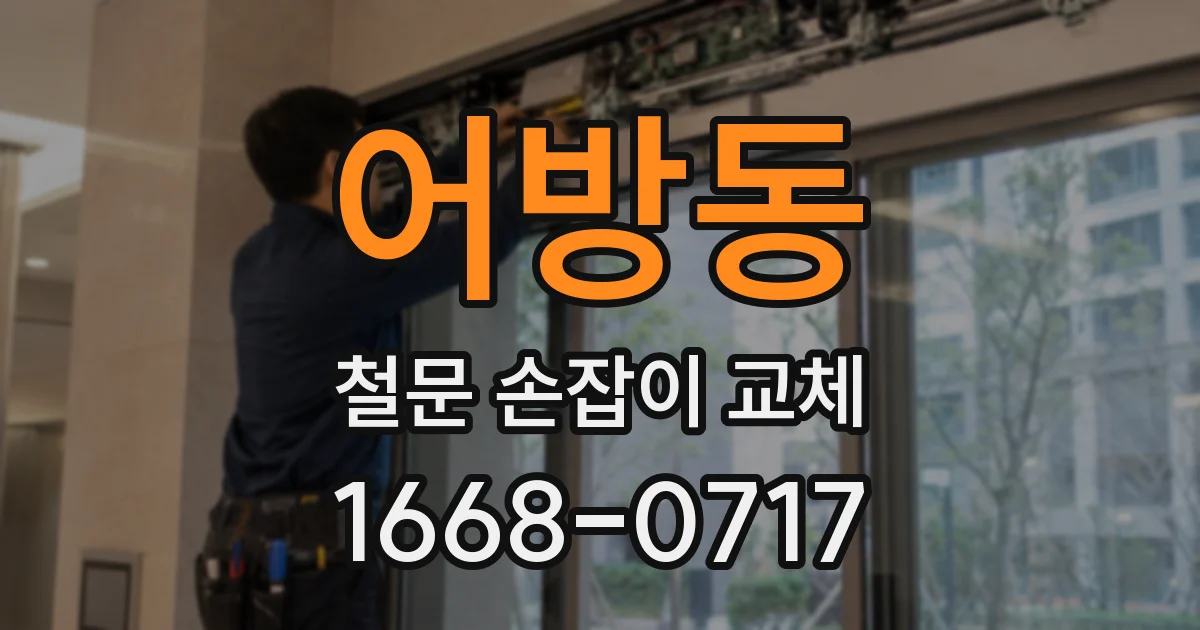 어방동 철문 손잡이 교체