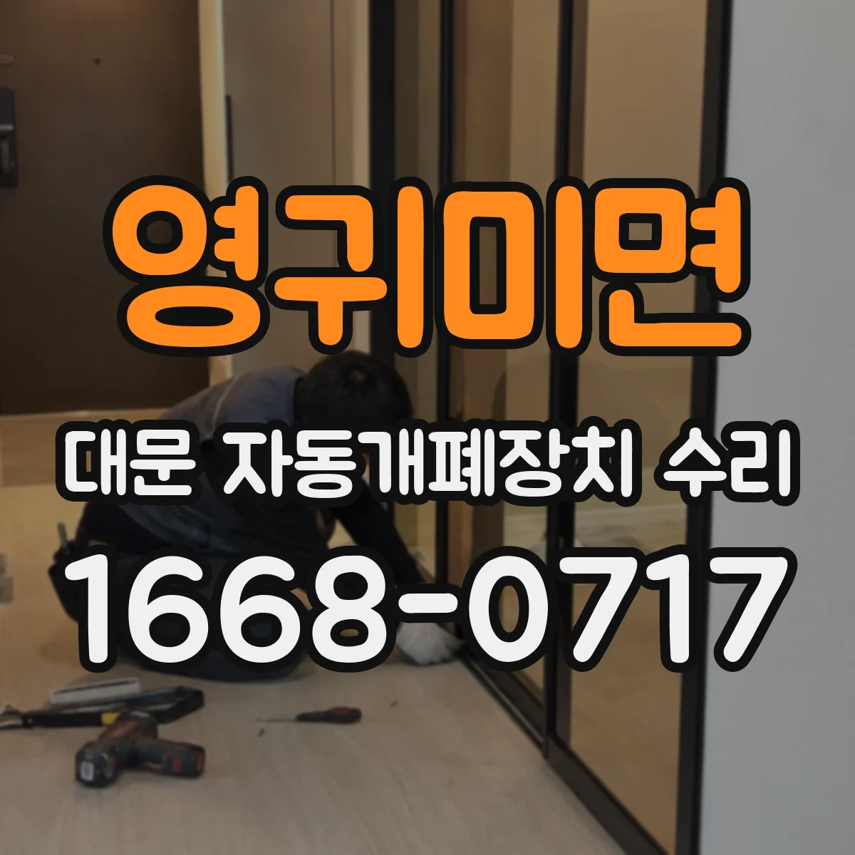 영귀미면 대문 자동개폐장치 수리