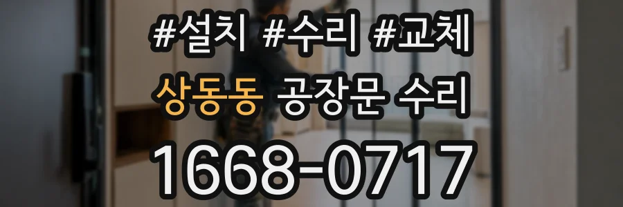 상동동 공장문 수리