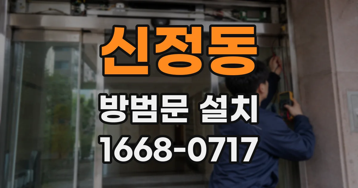 신정동 방범문 설치