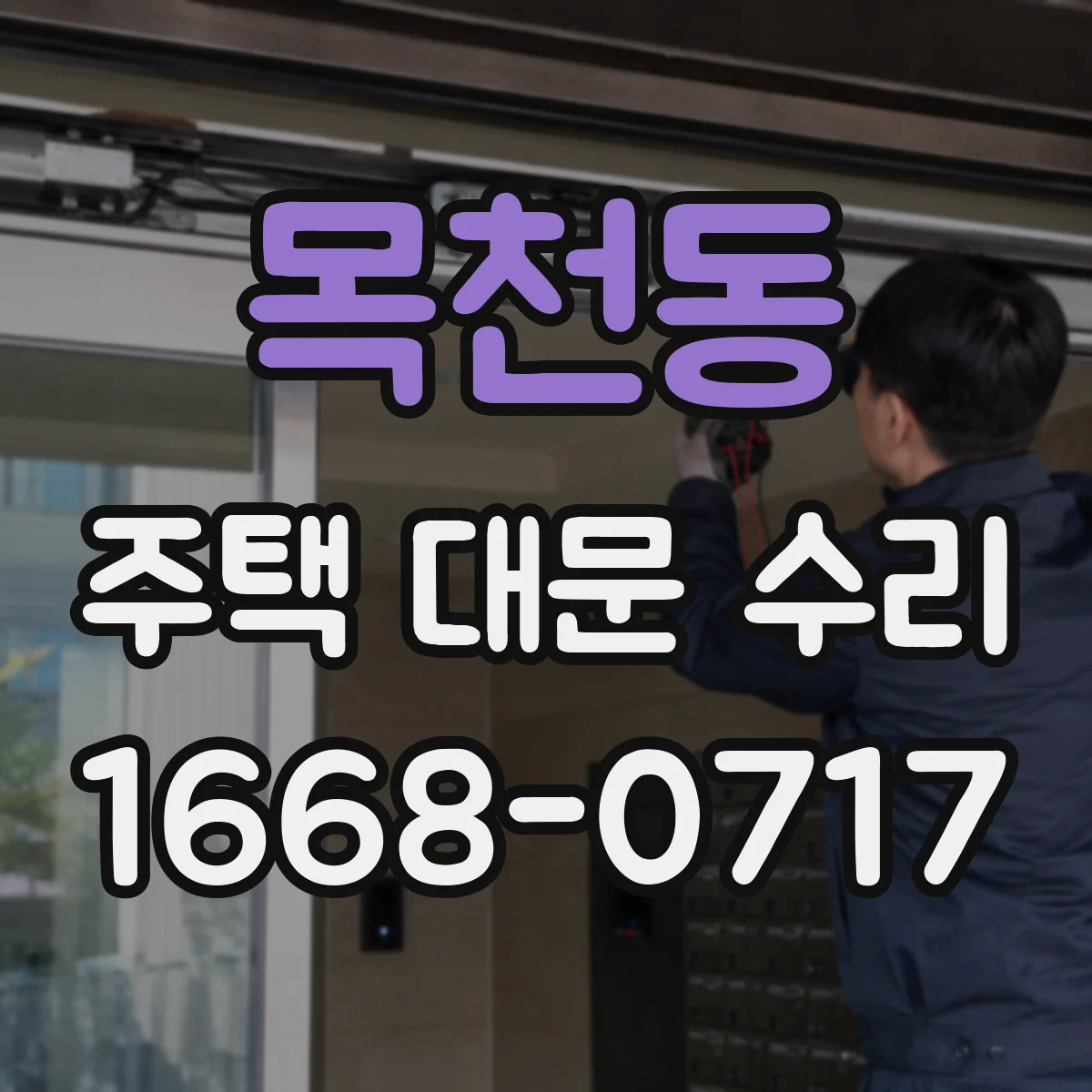 목천동 주택 대문 수리