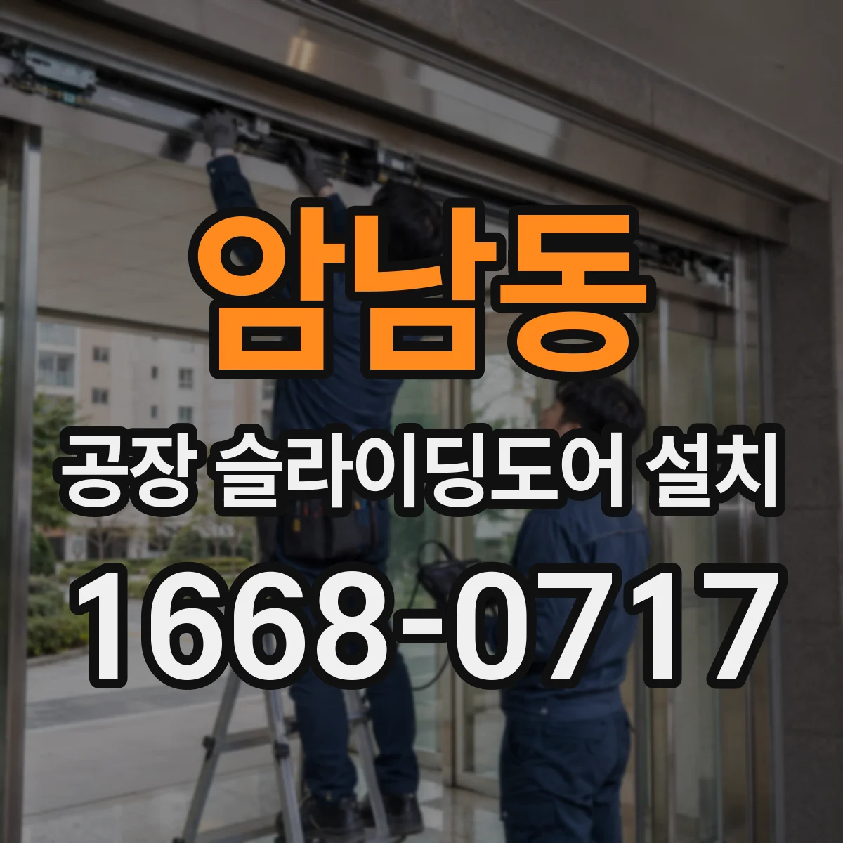 암남동 공장 슬라이딩도어 설치