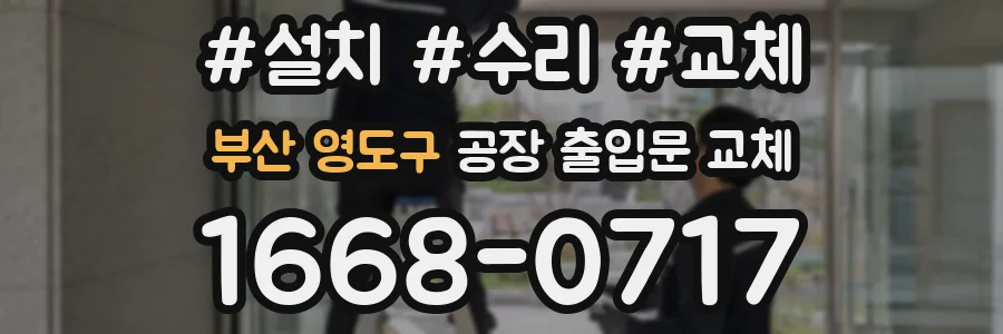부산 영도구 공장 출입문 교체