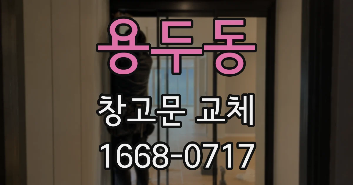 용두동 창고문 교체