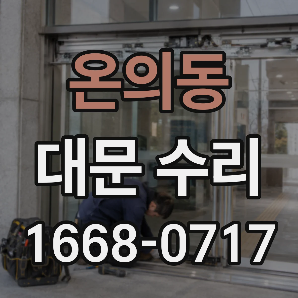 온의동 대문 수리