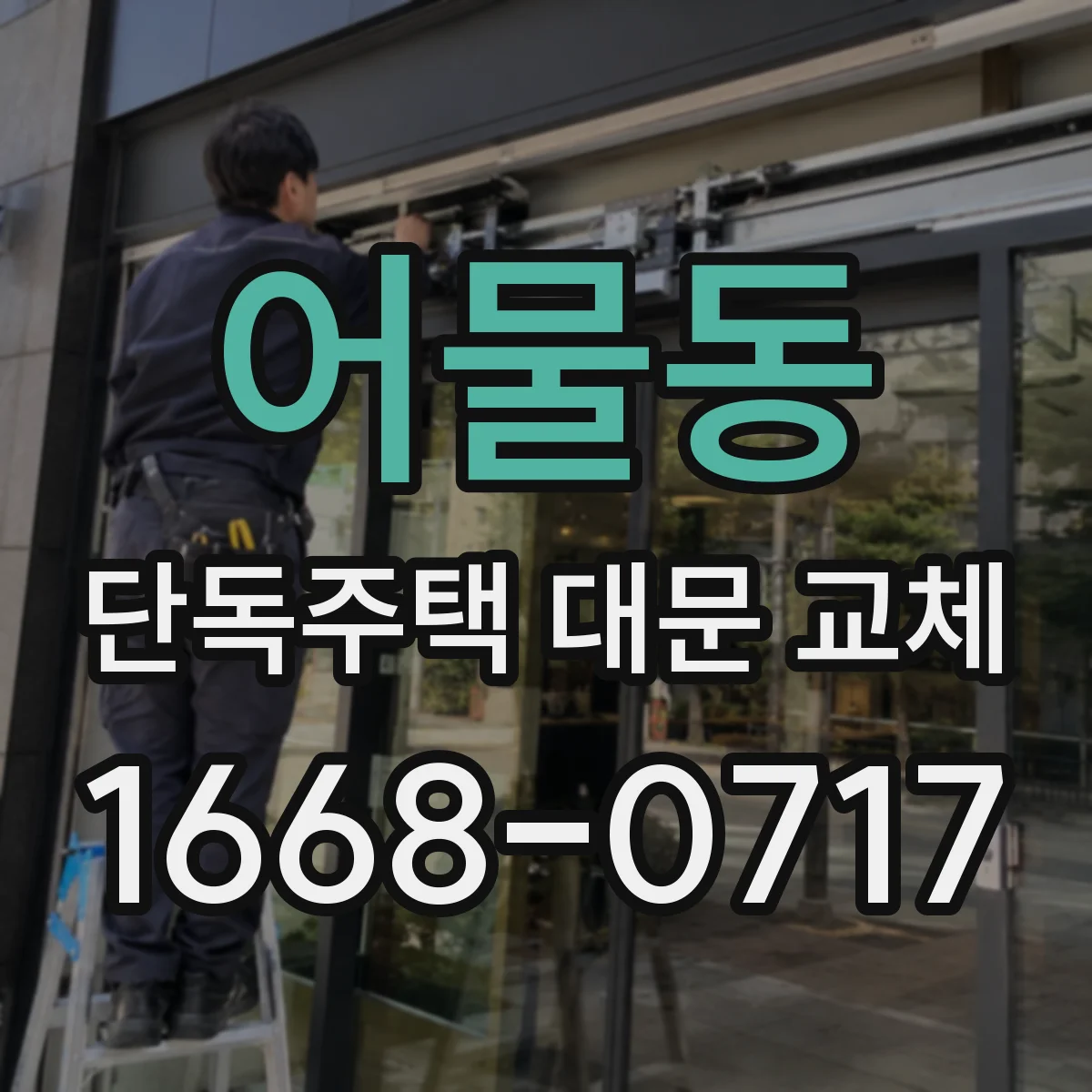 어물동 단독주택 대문 교체