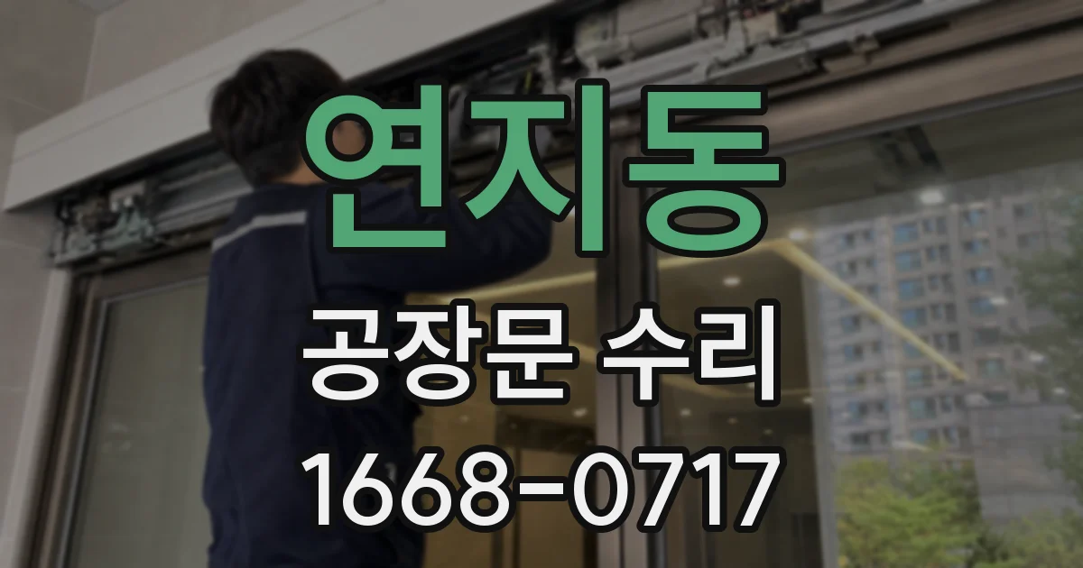 연지동 공장문 수리
