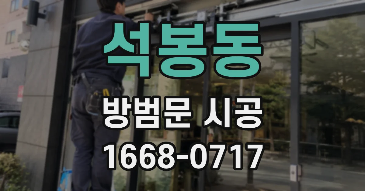 석봉동 방범문 시공