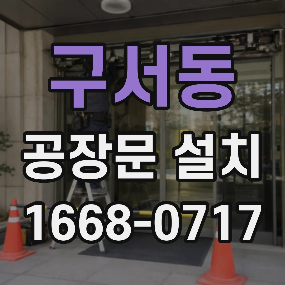 구서동 공장문 설치