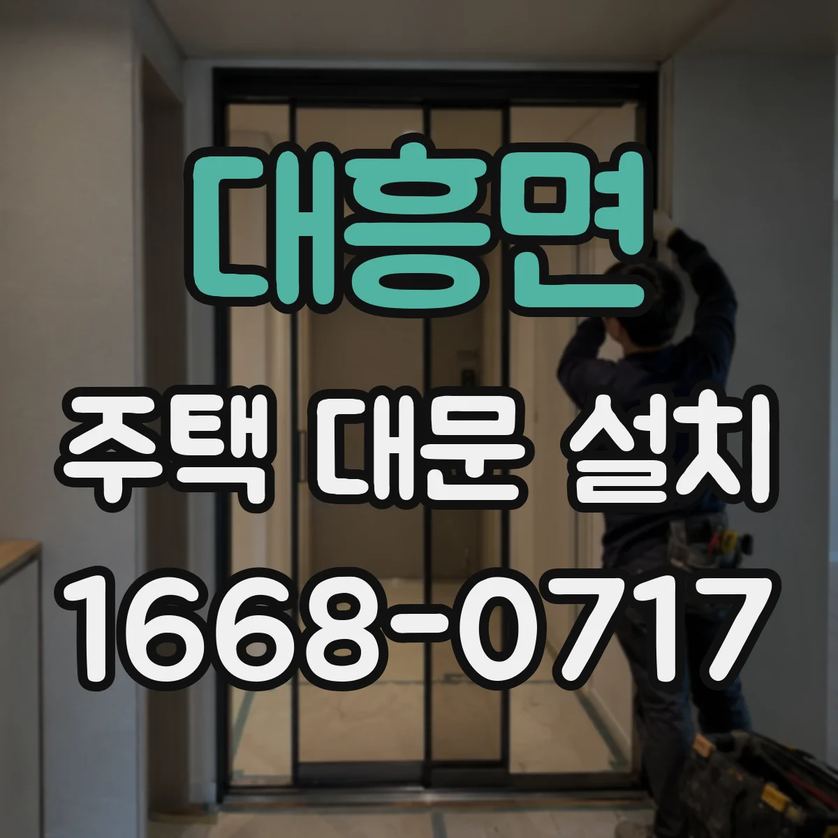 대흥면 주택 대문 설치