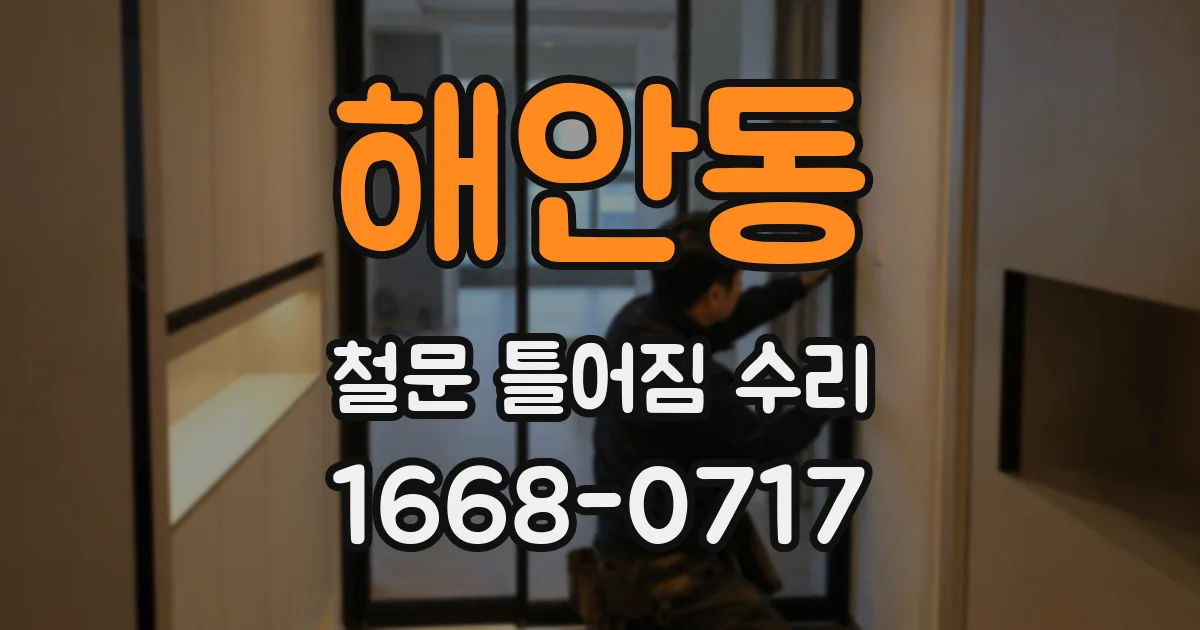 해안동 철문 틀어짐 수리