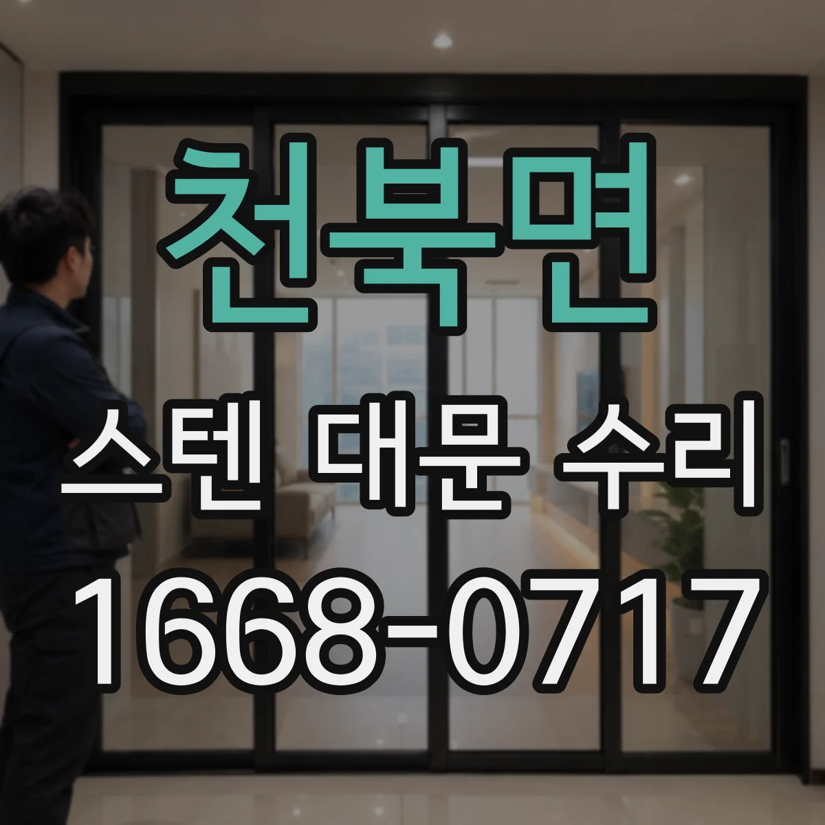 천북면 스텐 대문 수리