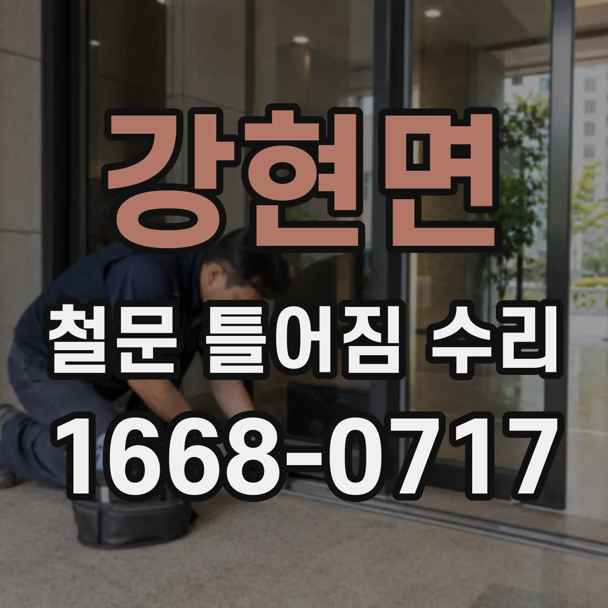 강현면 철문 틀어짐 수리