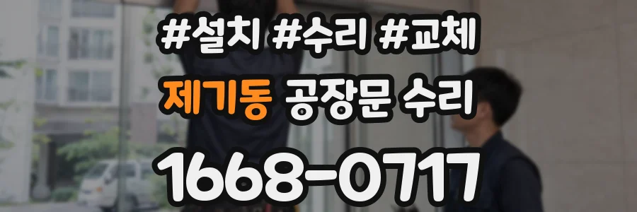 제기동 공장문 수리