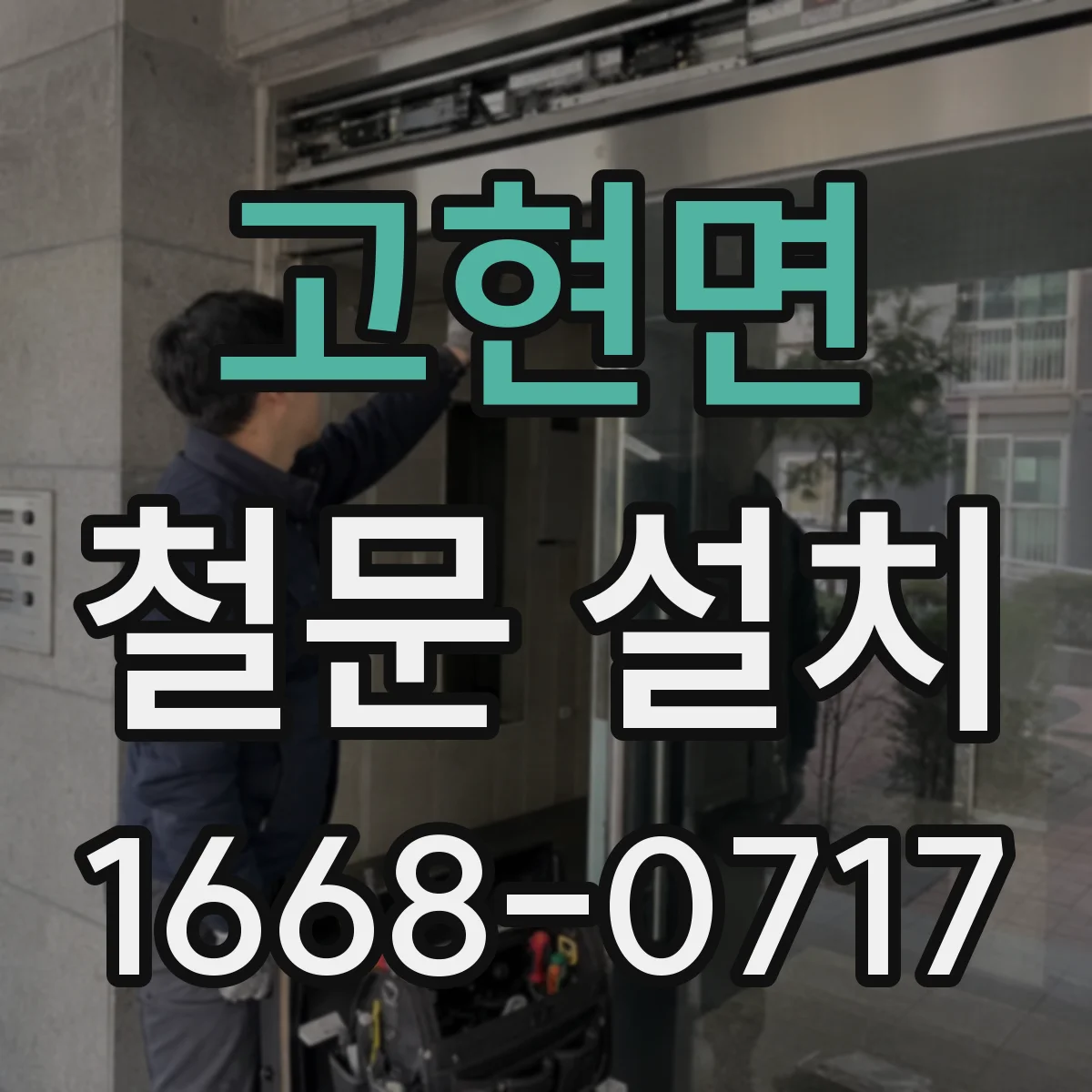 고현면 철문 설치