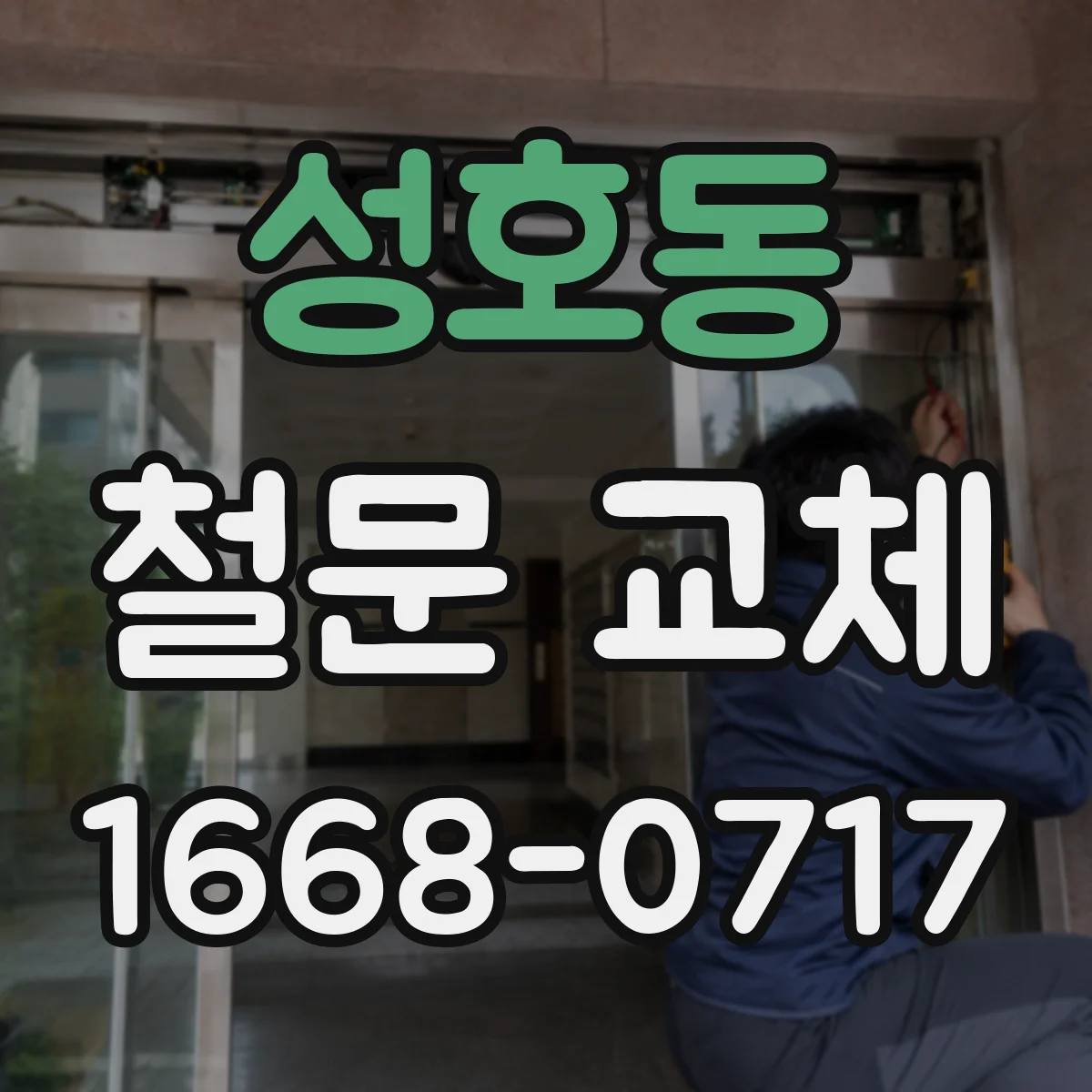 성호동 철문 교체