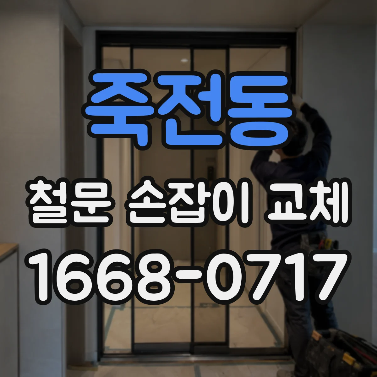 죽전동 철문 손잡이 교체