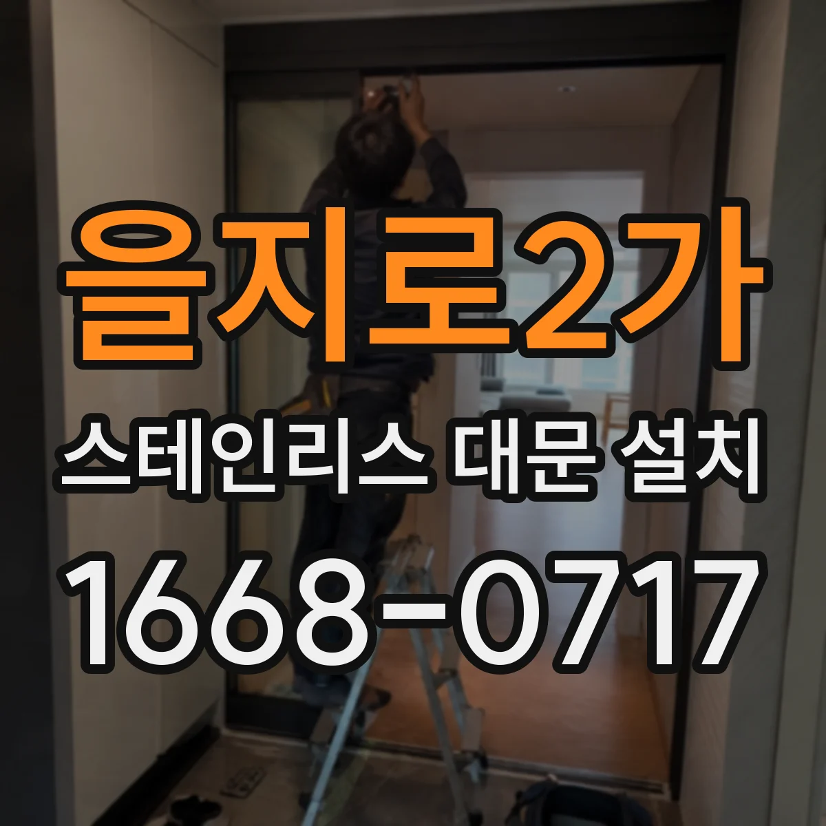 을지로2가 스테인리스 대문 설치