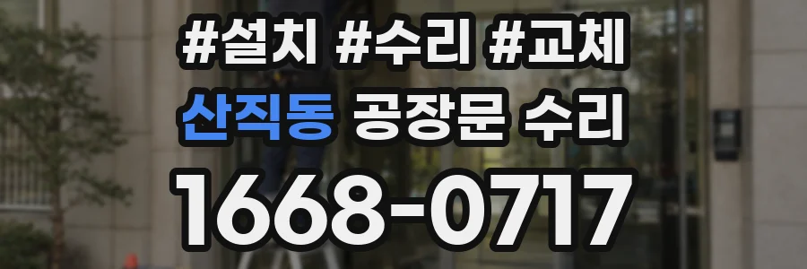 산직동 공장문 수리