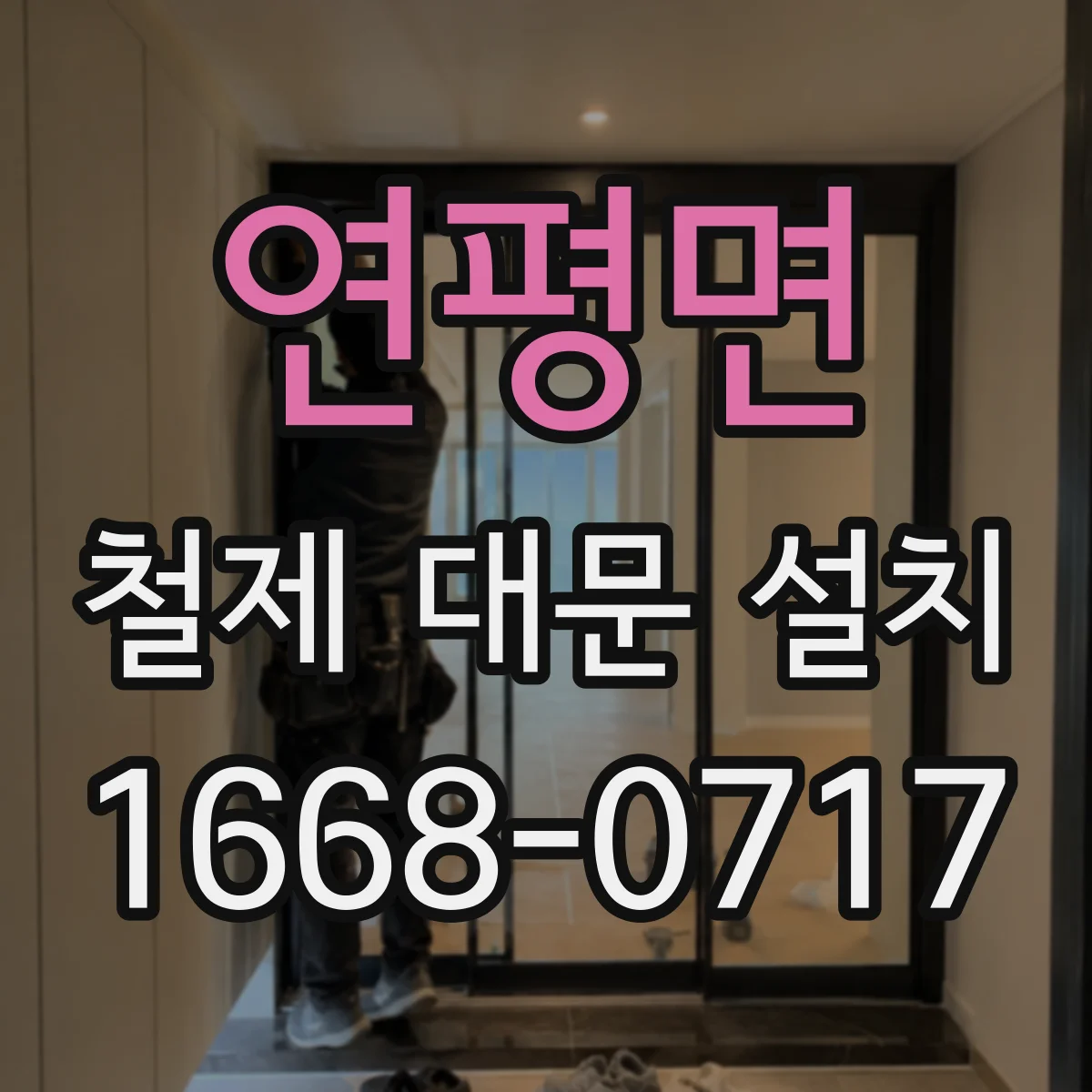 연평면 철제 대문 설치