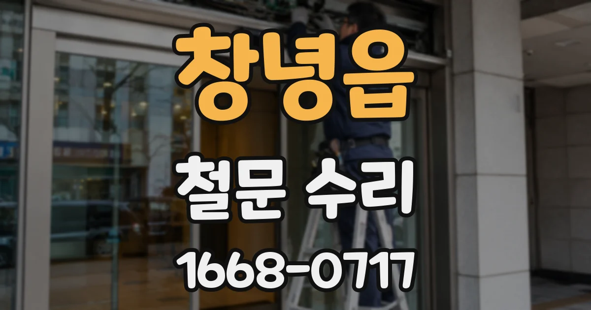 창녕읍 철문 수리