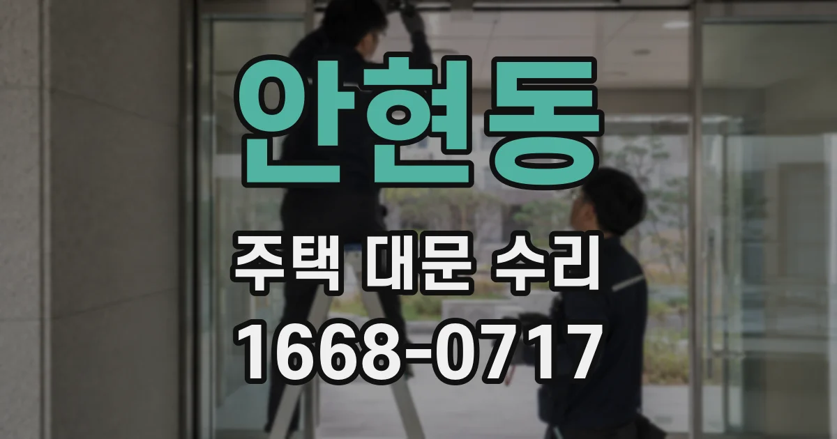 안현동 주택 대문 수리