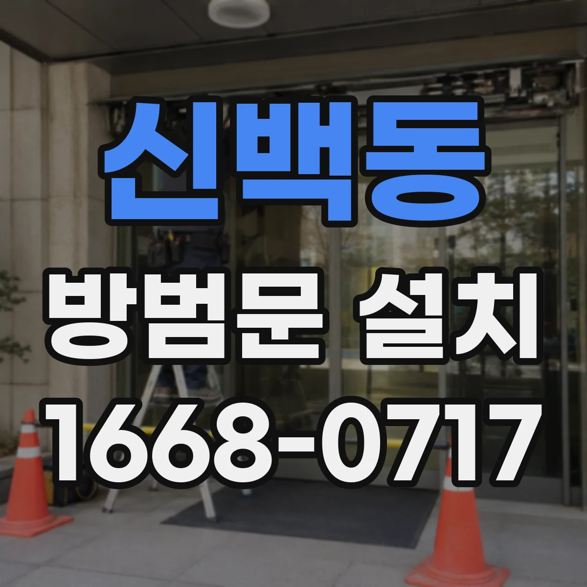 신백동 방범문 설치