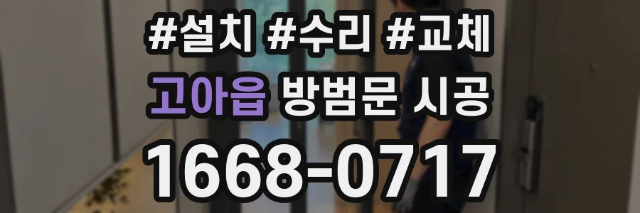 고아읍 방범문 시공