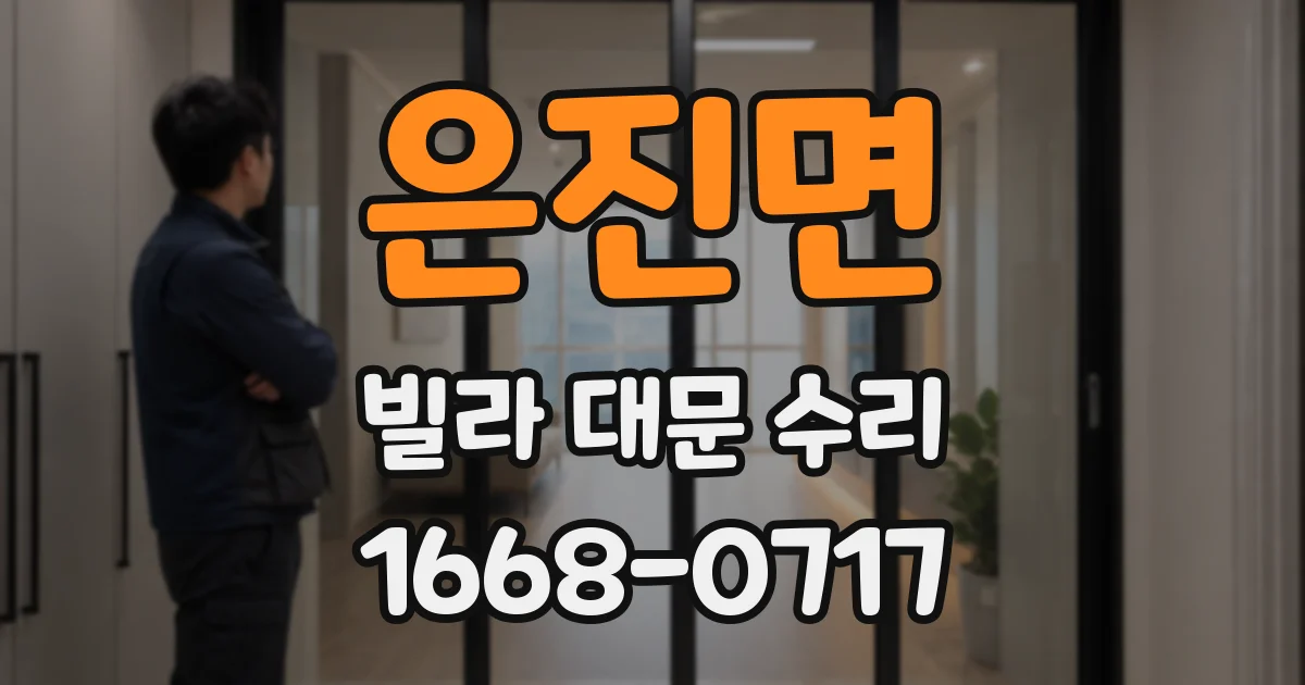 은진면 빌라 대문 수리