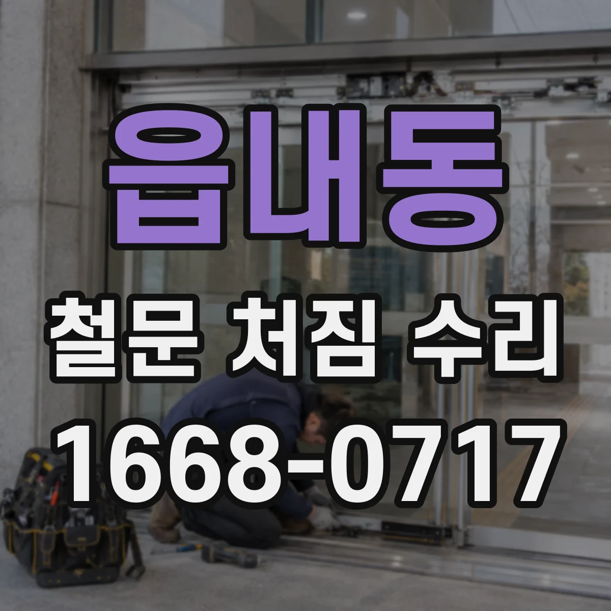 읍내동 철문 처짐 수리