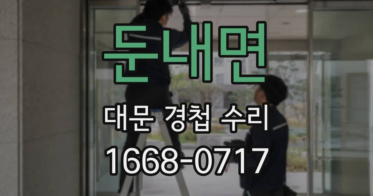 둔내면 대문 경첩 수리