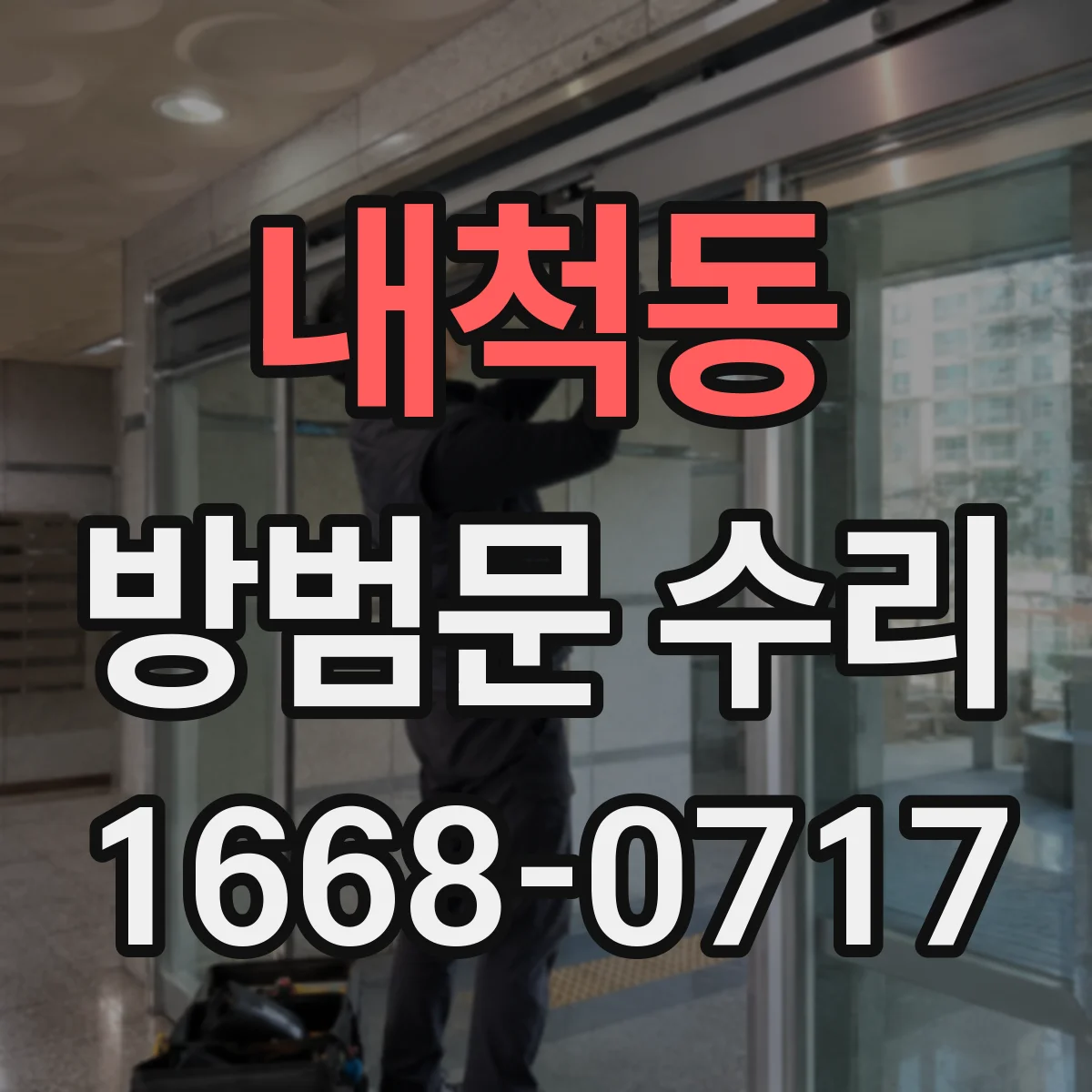 내척동 방범문 수리