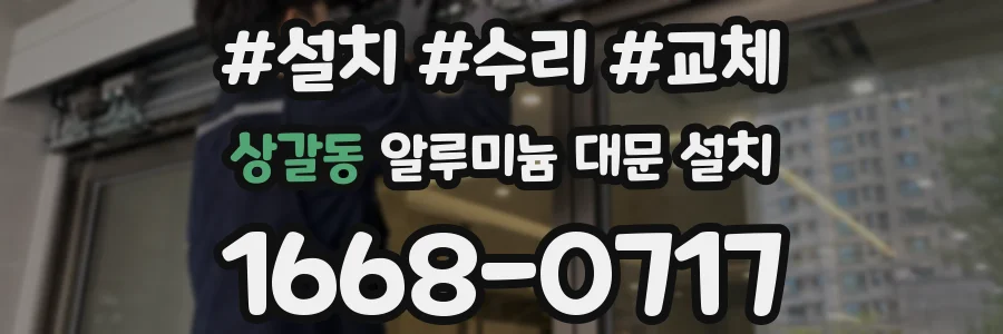 상갈동 알루미늄 대문 설치