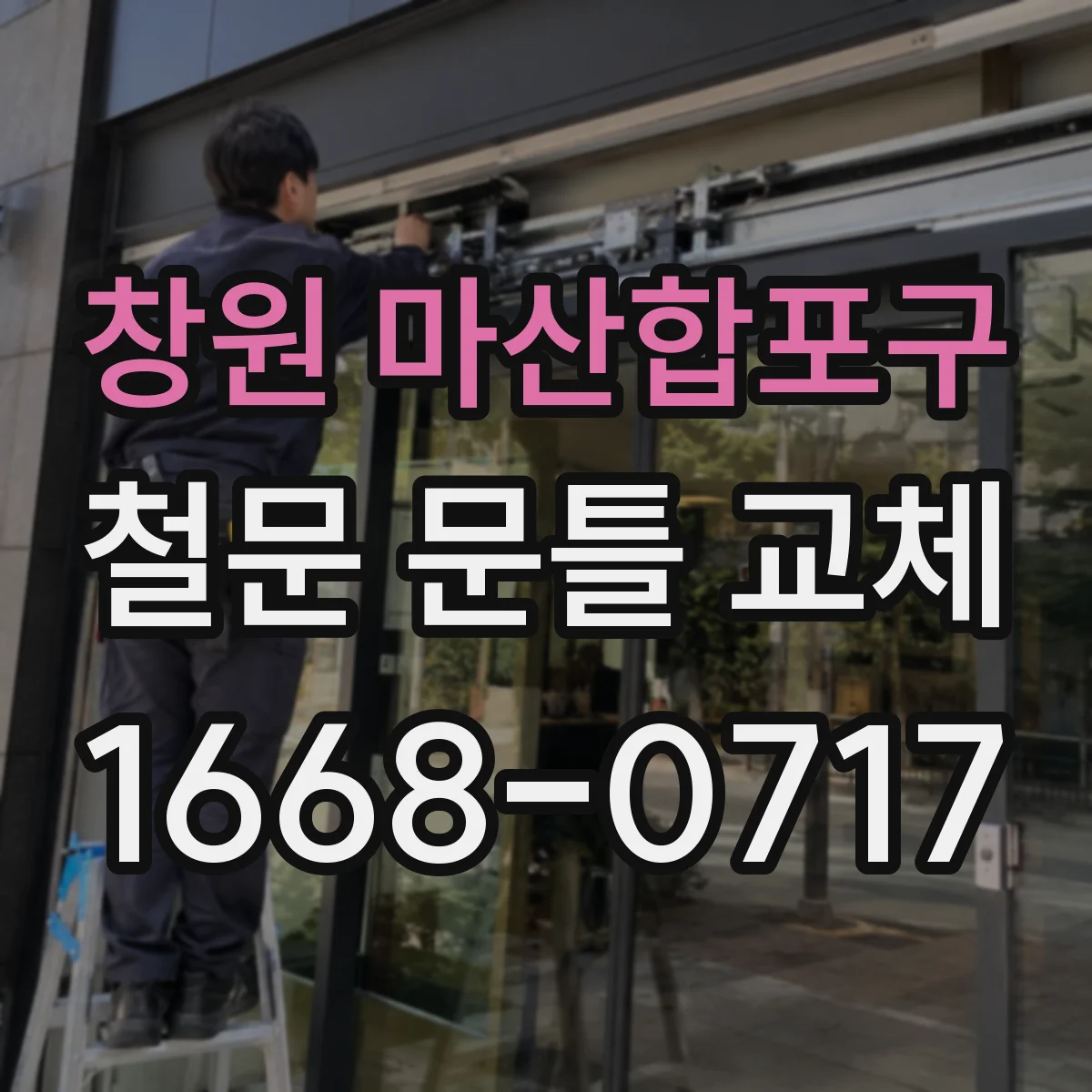 창원 마산합포구 철문 문틀 교체
