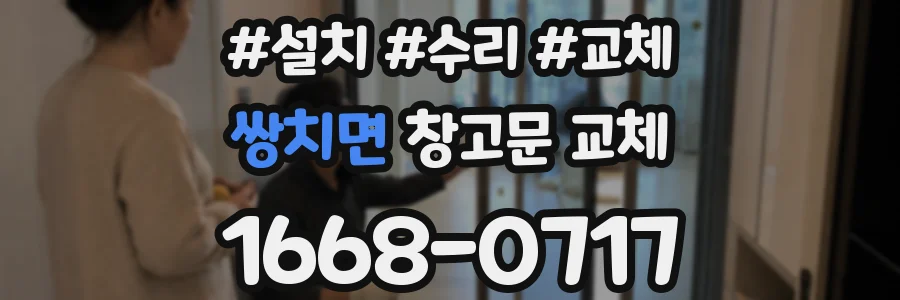 쌍치면 창고문 교체